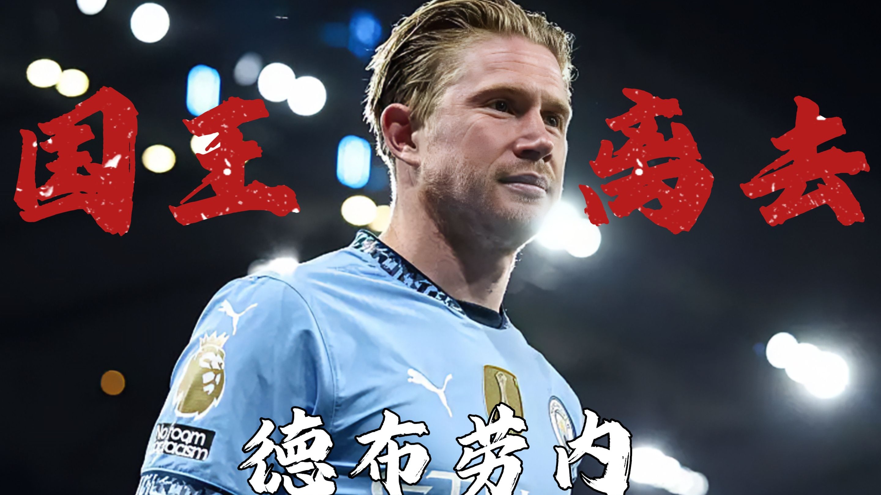 AYX-德布劳内在勇士比赛中爆冷，比赛局势复杂引发热议！热度持续攀升的简单介绍