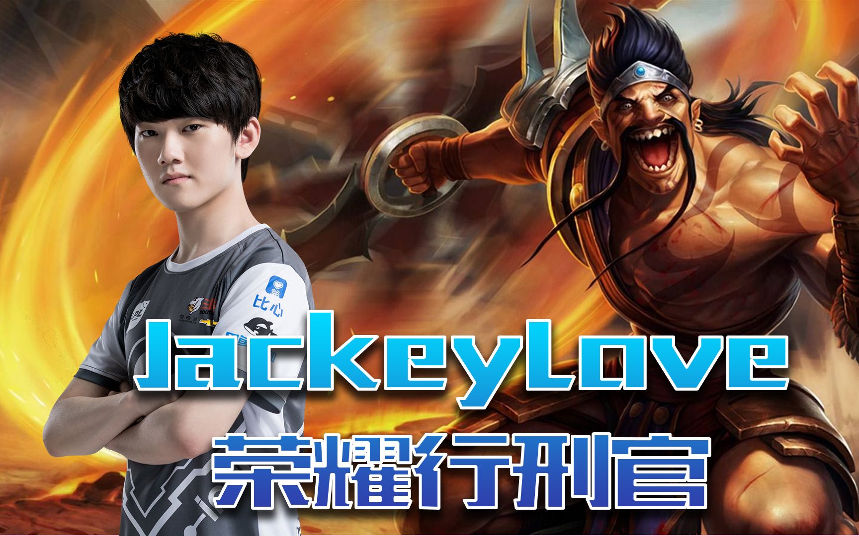 jackeylove生涯胜率 